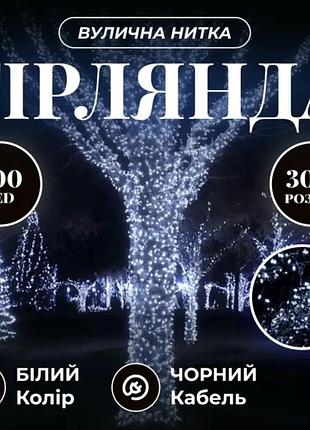Гірлянда нитка вулична 30 (м) 300 led чорний провід білий cf300l30mbw