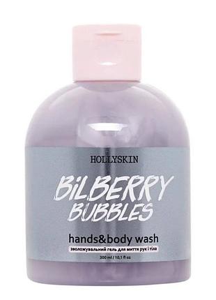 Зволожувальний гель для миття рук і тіла hollyskin bilberry bubbles, 300мл (пр)