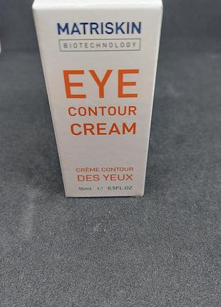 Matriskin eye contour cream - корректирующий и стимулирующий крем для контура глаз (15 мл)