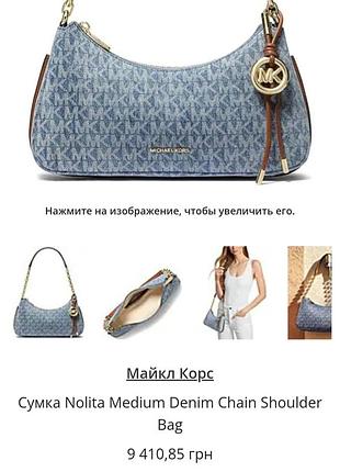 Майкл корс
сумка nolita medium denim chain shoulder bag