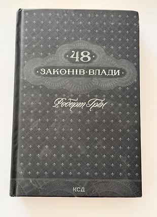 48 законів влади роберт грін