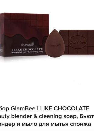 Glambee i like chocolate beauty blender &amp; cleaning soap набір із б'юті блендера та очищувального мила