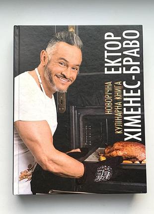 Новорічна кулінарна книга ектор хіменес-браво
