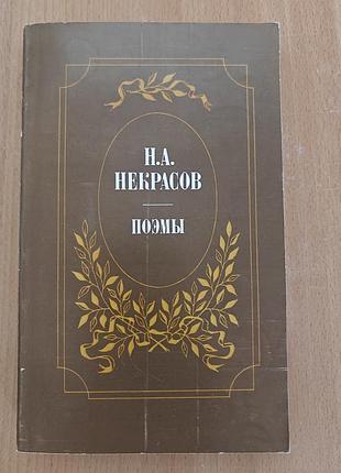 Некрасов. поеми. кому на руси жить хорошо