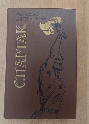 Рафаэлло джованцоволи. спартак