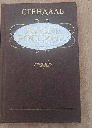 Стэндаль. жизнь росини
