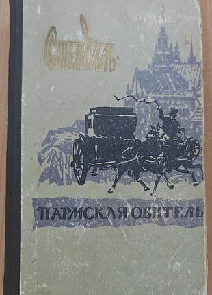 Стендаль. пармская обитель
