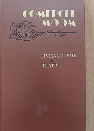 Сомерсет моем. луна и грош, театр