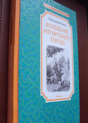 А.вовків. чарівник смарагдового міста.