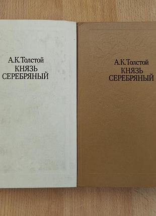 Толстой. князь серебряный