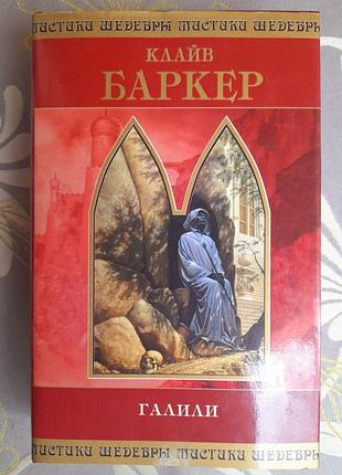 Клайв баркер галілі шедеври містики жахи