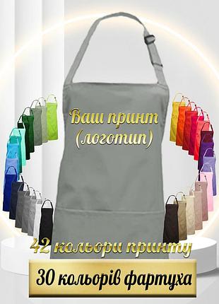 Фартук nibano с вашим логотипом или принтом (с карманами) серый светлый