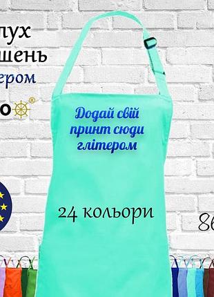 Фартух nibano з будь-яким вашим принтом яскравим глітером, ,без кишень м'ятний