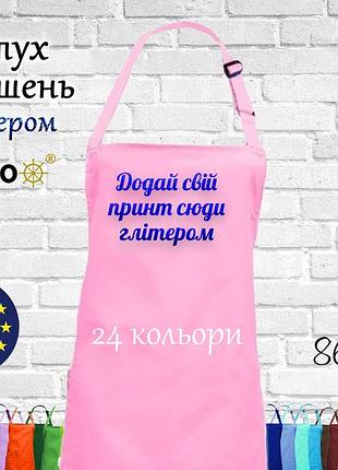 Фартух nibano з будь-яким вашим принтом яскравим глітером, ,без кишень рожевий