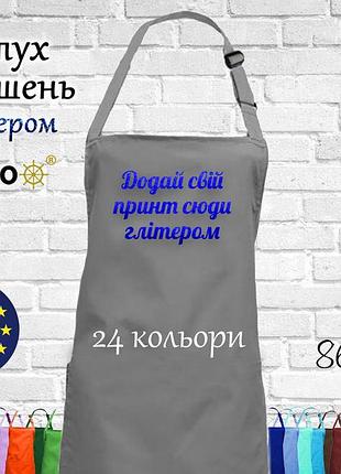 Фартух nibano з будь-яким вашим принтом яскравим глітером, ,без кишень сірий