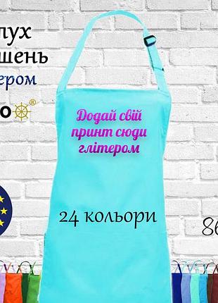 Фартух nibano з будь-яким вашим принтом яскравим глітером, ,без кишень бірюзовий