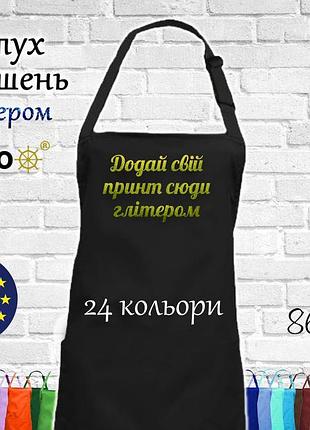 Фартух nibano з будь-яким вашим принтом яскравим глітером, ,без кишень чорний