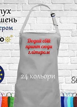 Фартух nibano з будь-яким вашим принтом яскравим глітером, ,без кишень світло-сірий