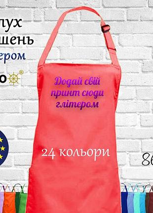 Фартух nibano з будь-яким вашим принтом яскравим глітером, ,без кишень кораловий