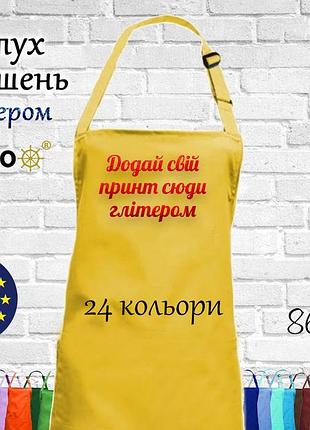 Фартух nibano з будь-яким вашим принтом яскравим глітером, ,без кишень жовтий