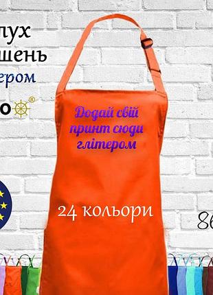 Фартух nibano з будь-яким вашим принтом яскравим глітером, ,без кишень помаранчевий