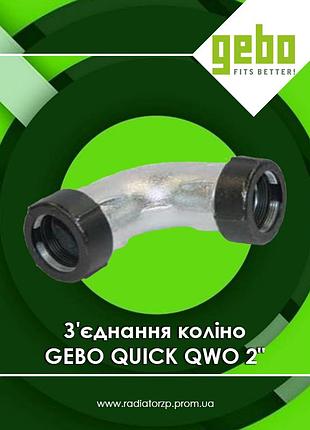 Зажимное соединение колено qwo 2" чугунное оцинкованное равнопроходное gebo quick (17.195.08.06)