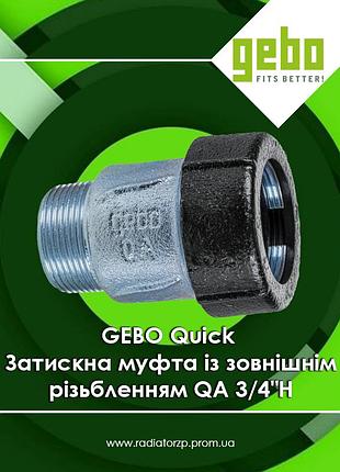 Зажимная муфта gebo quick qa 3/4" нр соединительная чугунная оцинкованная с наружной резьбой для стальных труб