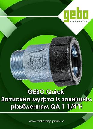 Зажимная муфта с наружной резьбой qa 1 1/4"нр соединительная чугунная оцинкованная gebo quick (17.195.00.04)