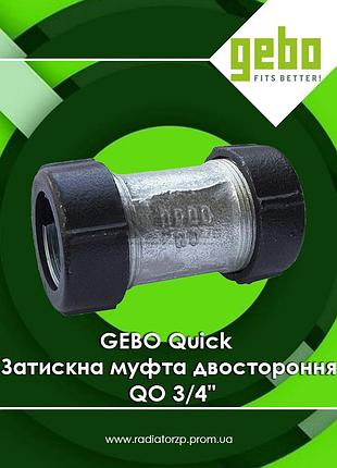 Соединительная муфта чугунная зажимная двухсторонняя qo 3/4" равнопроходная gebo quick (17.195.02.02)