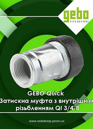 Зажимная чугунная муфта с внутренней резьбой qi 3/4"вр оцинкованная для труб gebo quick (17.195.01.02)