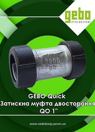 Соединительная зажимная муфта двухсторонняя qo 1" чугунная равнопроходная gebo quick (17.195.02.03)
