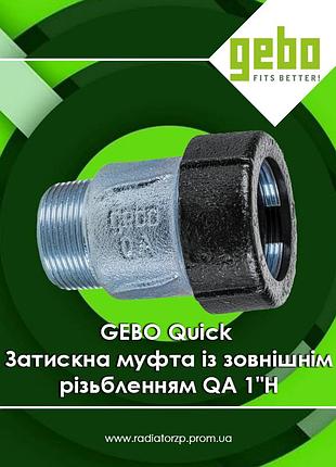 Соединительная чугунная муфта с наружной резьбой qa 1"нр зажимная оцинкованная gebo quick (17.195.00.03)