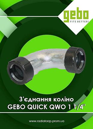 Соединительное зажимное колено qwo 1 1/4" чугунное оцинкованное бессварное gebo quick (17.195.08.04)