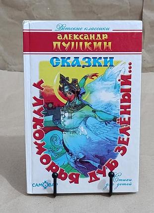 Олександр пушкін лукоморя дуб зелений 2012