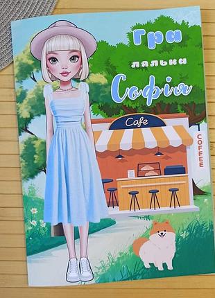 Ігровий набір одягни ляльку софія (27962)