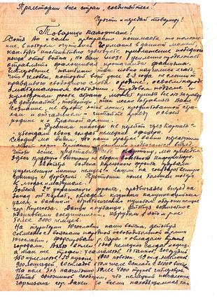 Обращение времен второй мировой войны к находящимся в фашистской неволе советским людям. 1944 год.
