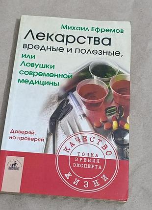 Єфремов м. і. ліки шкідливі та корисні, або пастки сучасної медицини. 2004 rus