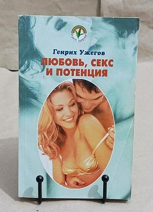 Ужегов генрих н. любовь, секс и потенция 2001 rus