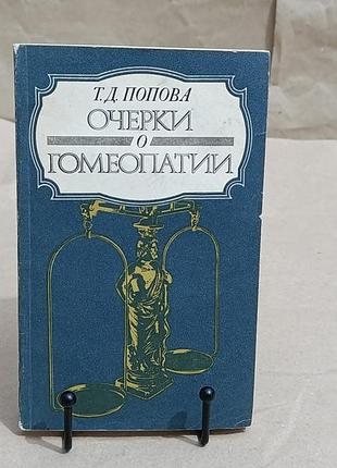 Попова т. д. очерки о гомеопатии 1988
