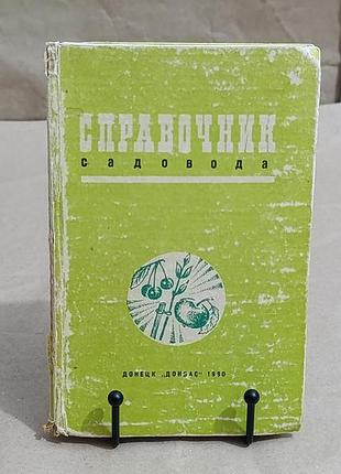 Справочник садовода руководитель авт, кол. а. г. гуляев 1980