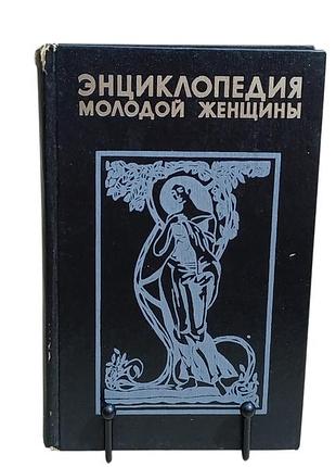 Енциклопедія молодої жінки 1995 rus