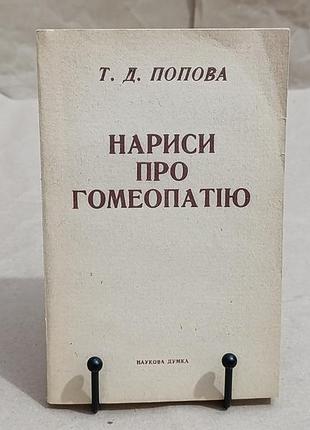 Попова т. д. очерки о гомеопатии 1989