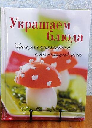 Украшаем блюда. идеи для праздников и на каждый день перевод с немецкого. а. неделько 2014