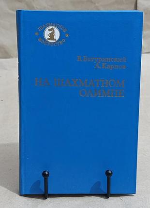 Батуринский в. д., карпов а. е. на шахматном олимпе