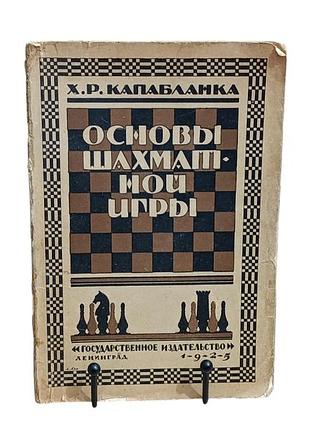 Хозе рауль капабланка основы шахматной игры 1925
