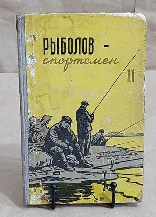 Рыболов спортсмен альманах книга 11, 1959