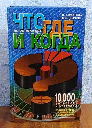 Комарова и. и., бородычева е. с. что, где и когда? блиц-энциклопедия 2001