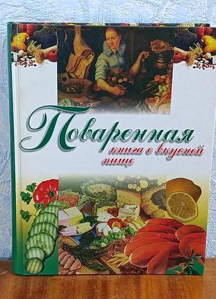 Кухарена книга про смачну їжу автор-складник л. філіпенко 2002