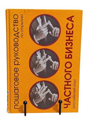Книга пошаговое руководство по открытию частного бизнеса российский опыт л. н. агаркова 2006 rus