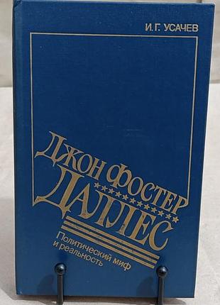 Усачов ігор джон фостер далес: політичний міф і реальність 1990 rus